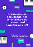 Олимпиада по финансовой экономике